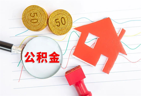 牡丹江取住房公积金怎么取（如何取住房公积金）