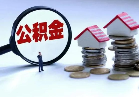 牡丹江个人的公积金怎么提（住房公积金个人怎么提取余额）